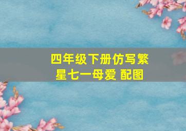 四年级下册仿写繁星七一母爱 配图